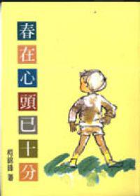 春在心頭已十分