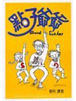 點子爺爺