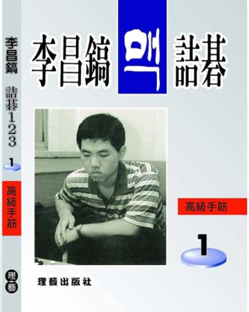 李昌鎬詰碁 123‧高級手筋 1