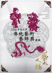 臺北市傳統藝術藝師獎專輯102年