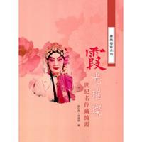 霞光璀璨-世紀名伶戴綺霞