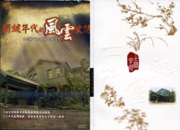 士林官邸+關鍵年代的風雲史詩：士林官邸歷史紀錄片DVD（合購）