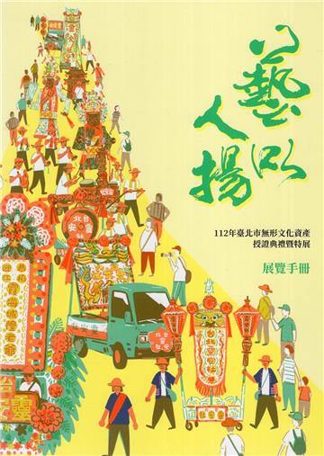 藝以人揚-112年臺北市無形文化資產授證典禮暨特展展覽手冊[附光碟]