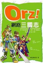 Orz網路三國志