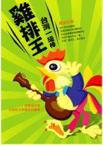 雞排王:台灣一級棒!