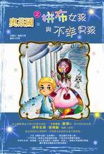 奧茲國之拼布女孩與不幸男孩