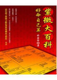 紫微大百科:好命自己算