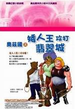 奧茲國之矮人王攻打翡翠城