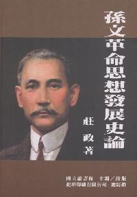 孫文革命思想發展史論