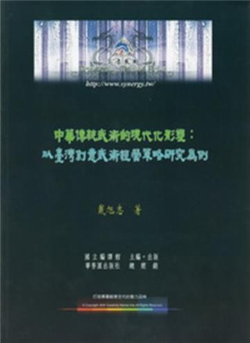 中華傳統武術的現代化形塑:以臺灣創意武術經營策略研究為例 [國編主編,華香園發行]