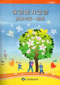 100年客語能力認證初級考試