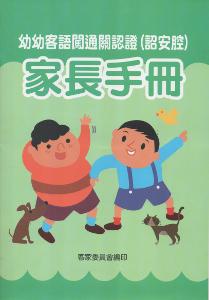 幼幼客語闖通關認證(詔安腔)家長手冊