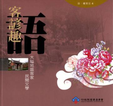 客諺趣語－大隘地區客家民間文學