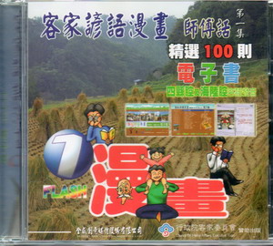 客家諺語漫畫師傅類第1集精選100則電子書光碟（CD）四縣腔、海陸腔