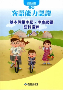 103年客語能力認證基本詞彙中級.中高級暨語料選粹(四縣腔)(上下)