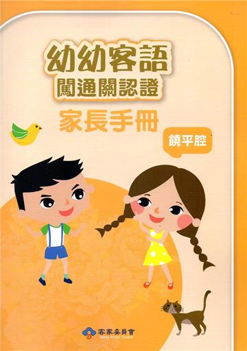 幼幼客語闖通關認證（饒平腔）家長手冊106年版