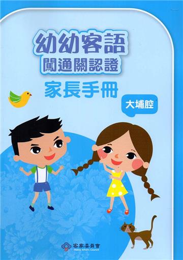 幼幼客語闖通關認證（大埔腔）家長手冊106年版