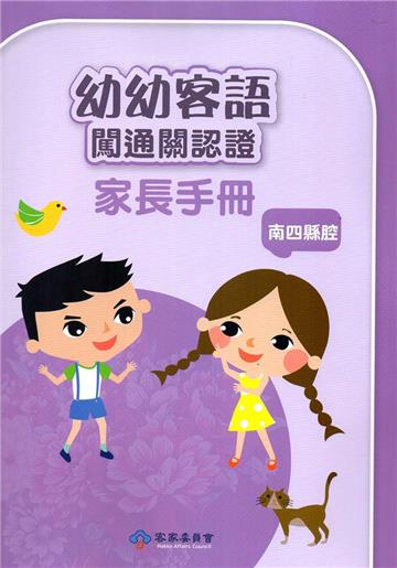 幼幼客語闖通關認證（南四縣腔）家長手冊106年版