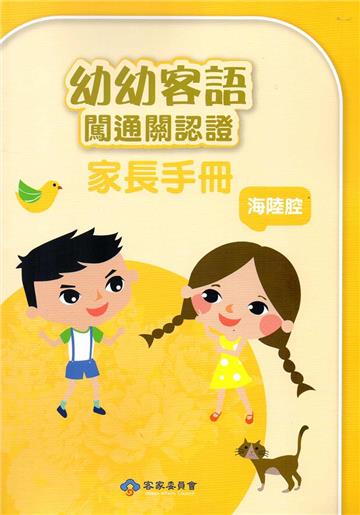 幼幼客語闖通關認證（海陸腔）家長手冊106年版