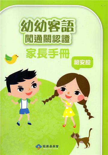 幼幼客語闖通關認證（詔安腔）家長手冊106年版