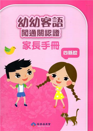 幼幼客語闖通關認證（四縣腔）家長手冊106年版