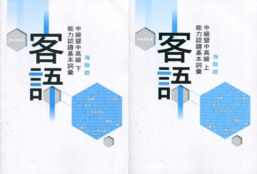 109年客語能力認證基本詞彙中級暨中高級(海陸腔 上、下冊)[附USB]