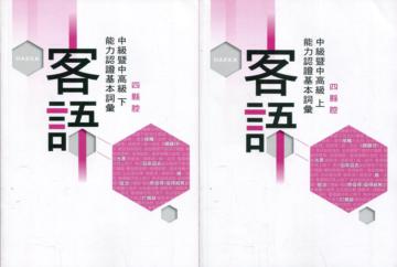 109年客語能力認證基本詞彙中級暨中高級(四縣腔 上、下冊)[附USB]