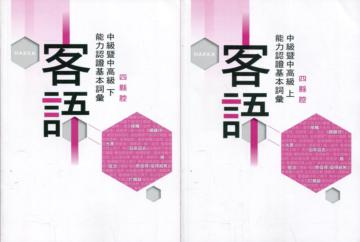 109年客語能力認證基本詞彙中級暨中高級(四縣腔 上、下冊)[附USB]