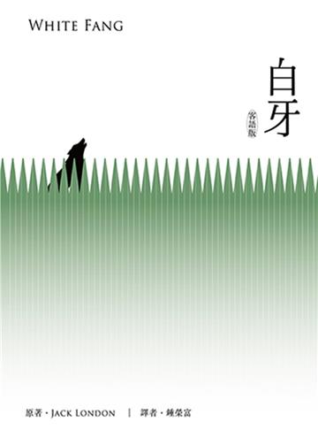 白牙《客語版》[軟精裝]