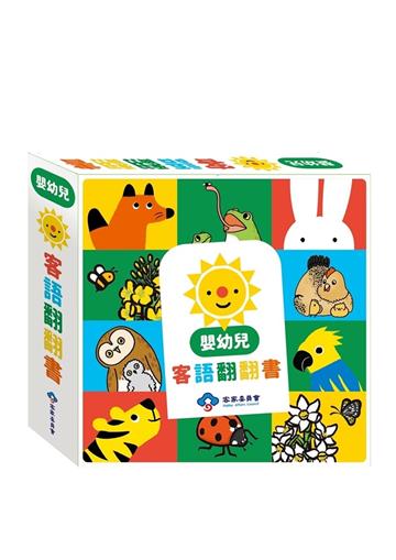 嬰幼兒客語翻翻書[精裝/五本合售]