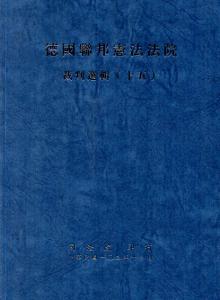 德國聯邦憲法法院裁判選輯(十五)