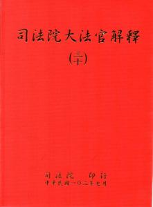 司法院大法官解釋(三十)釋字708-710