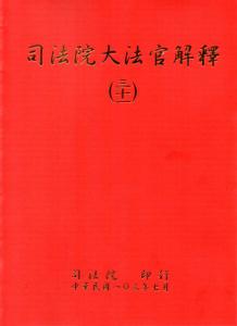 司法院大法官解釋(三十一)釋字711-716