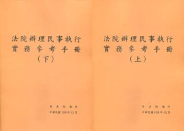 法院辦理民事執行實務參考手冊(上下冊合輯)