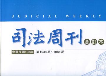 司法周刊108年合訂本