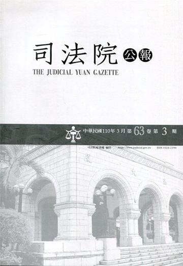 司法院公報第63卷第3期(110/03)