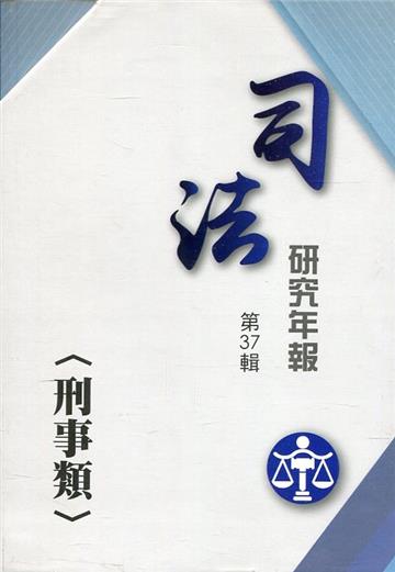 司法研究年報第37輯-刑事類 [三冊不分售]