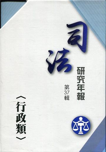 司法研究年報第37輯-行政類 [五冊不分售]