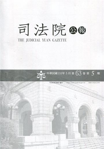 司法院公報第63卷第5期(110/05)