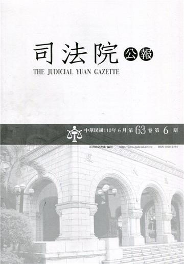 司法院公報第63卷第6期(110/06)