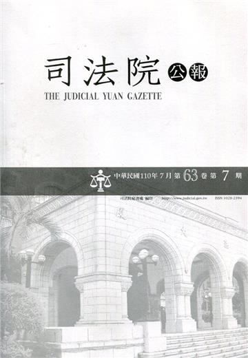 司法院公報第63卷第7期(110/07)