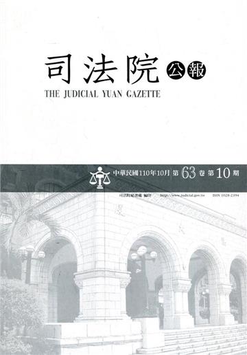 司法院公報第63卷第10期(110/10)