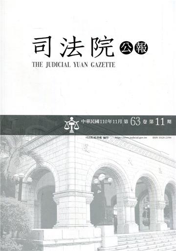 司法院公報第63卷第11期(110/11)