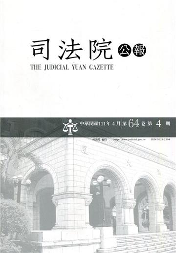 司法院公報第64卷第4期(111/04)