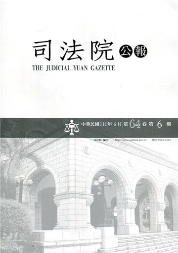 司法院公報第64卷第6期(111/06)