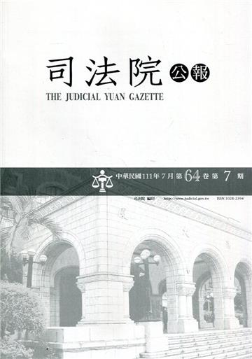 司法院公報第64卷第7期(111/07)