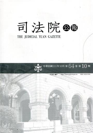 司法院公報第64卷第10期(111/10)