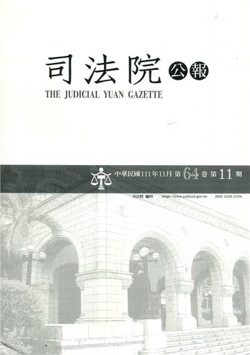 司法院公報第64卷第11期(111/11)