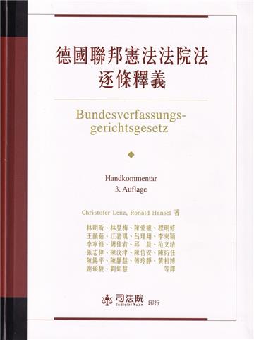 德國聯邦憲法法院法逐條釋義[軟精裝]