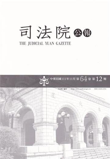 司法院公報第64卷第12期(111/12)